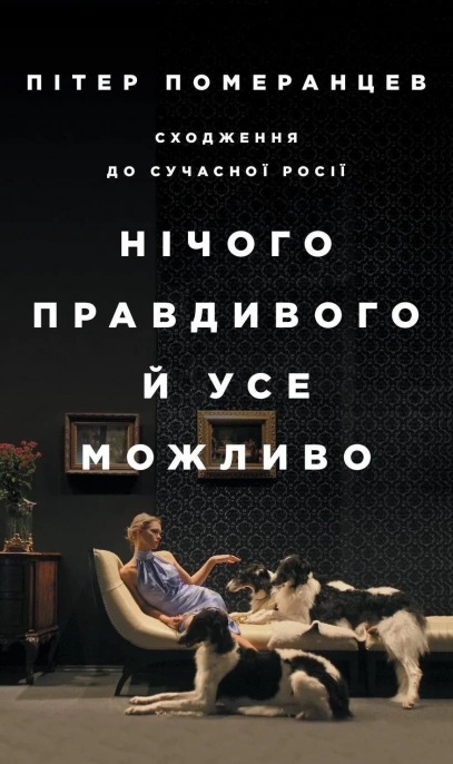 Нічого правдивого й усе можливо. Сходження до сучасної Росії