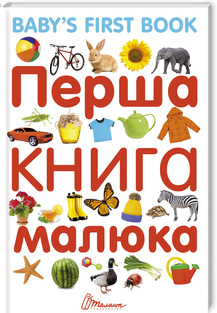 Перша книга малюка