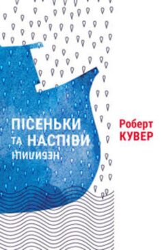 «Пісеньки та наспіви: небилиці» Роберт Кувер