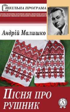 «Пісня про рушник» Андрій Малишко