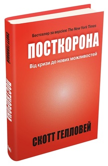 «Посткорона. Від кризи до нових можливостей» Скотт Геллоуей