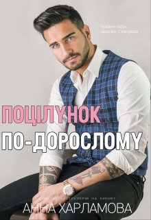 Поцілунок по-дорослому