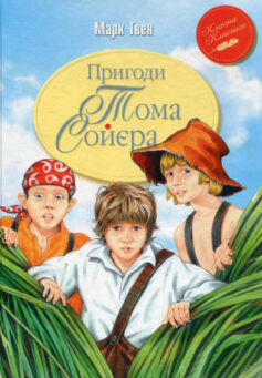 «Скорочено Пригоди Тома Сойєра» Марк Твен