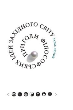 «Пригоди філософських ідей Західного світу (від давнини до сучасності)» Тарас Лютий