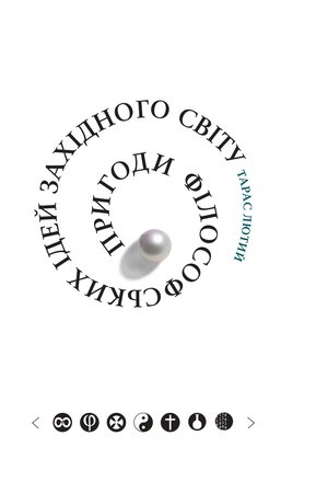 Пригоди філософських ідей Західного світу (від давнини до сучасності)