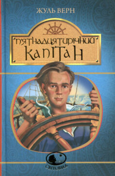 «Скорочено П’ятнадцятирічний капітан» Жуль Верн