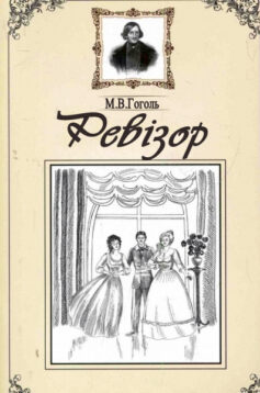 «Скорочено Ревізор» Микола Гоголь