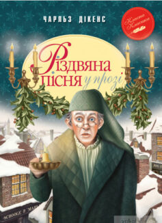 «Скорочено Різдвяна пісня в прозі» Чарльз Діккенс