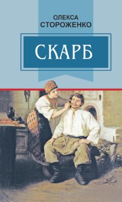 «Скарб» Олекса Стороженко