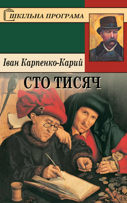 Скорочено Сто тисяч