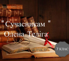 «Сучасникам» Олена Теліга