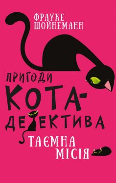 «Пригоди кота-детектива. Книга 1: Таємна місія Вінстона» Фрауке Шойнеманн