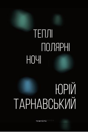 Теплі полярні ночі