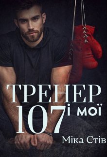 «Тренер і мої 107» Міка Стів