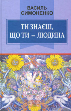 «Ти знаєш, що ти — людина» Василь Симоненко