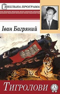 «Скорочено Тигролови» Іван Багряний