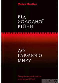 «Від Холодної війни до Гарячого миру» Майкл МакФол