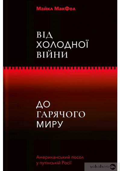 Від Холодної війни до Гарячого миру