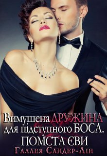 «Вимушена дружина для підступного боса. Помста Єви» Галлея Сандер-Лін