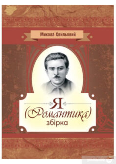 «Скорочено Я (Романтика)» Микола Хвильовий