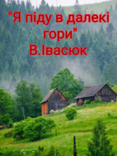 «Я піду в далекі гори» Володимир Івасюк