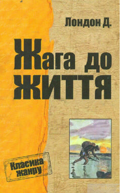 «Скорочено Жага до життя» Джек Лондон