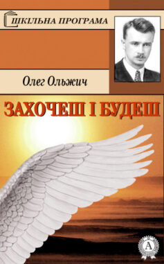 «Захочеш і будеш» Олег Ольжич