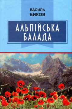 «Скорочено Альпійська балада» Василь Биков