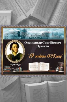 «19 жовтня 1825 року» Олександр Пушкін