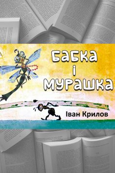 «Бабка та Мурашка» Іван Крилов