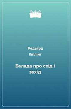 «Балада про схід і захід» Редьярд Кіплінг