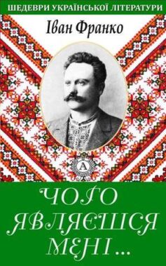 «Чого являєшся мені у сні» Іван Франко «Чого являєшся мені у сні» Іван Франко