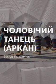 «Чоловічий танець (Аркан)» Василь Герасим'юк