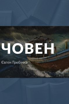 «Човен» Євген Гребінка