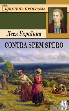 «Contra spem spero! (Без надії сподіваюсь! / Контра спем сперо)» Леся Українка