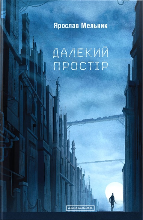 Далекий простір