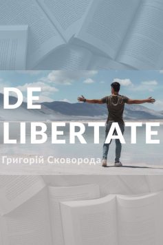 «De Libertate (Про свободу)» Григорій Сковорода