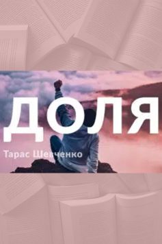 «Доля» Тарас Шевченко «Доля» Тарас Шевченко
