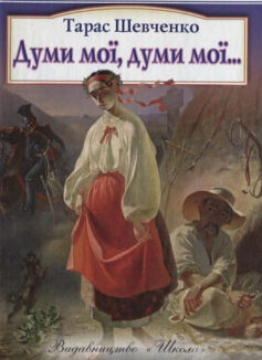 «Думи мої, думи мої» Тарас Шевченко «Думи мої, думи мої» Тарас Шевченко