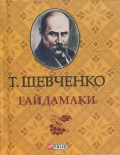 «Гайдамаки» Тарас Шевченко