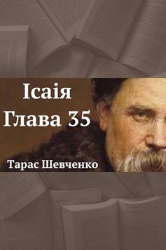 «Ісаія. Глава 35 (Подражаніє) (Радуйся, ниво неполитая)» Тарас Шевченко