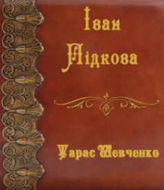 «Іван Підкова» Тарас Шевченко