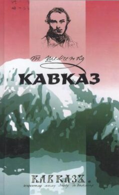 «Кавказ» Тарас Шевченко