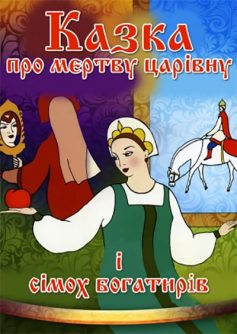 «Казка про мертву царівну і сімох богатирів» Олександр Пушкін