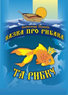 «Казка про рибака та рибку» Олександр Пушкін