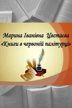 «Книги в червоній палітурці» Марина Цвєтаєва