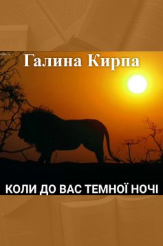 «Коли до вас темної ночі» Галина Кирпа