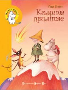 «Комета прилітає» Туве Янссон