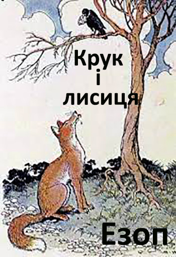 Крук і лисиця