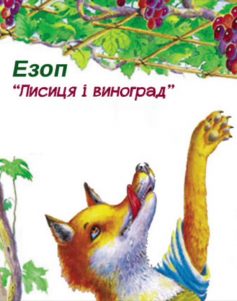 «Лисиця і виноград» Езоп